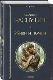 Живи и помни (Всемирная литература. Новое оформление), Валентин Распутин