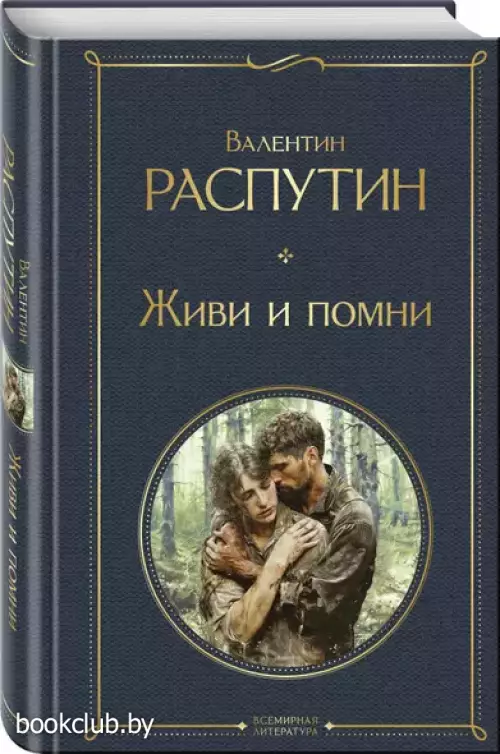 Живи и помни (Всемирная литература. Новое оформление)