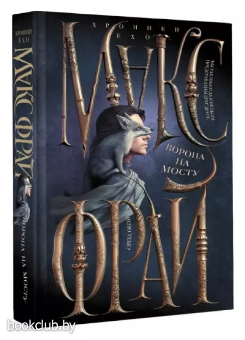 Ворона на мосту (Иллюстрации Ферез)