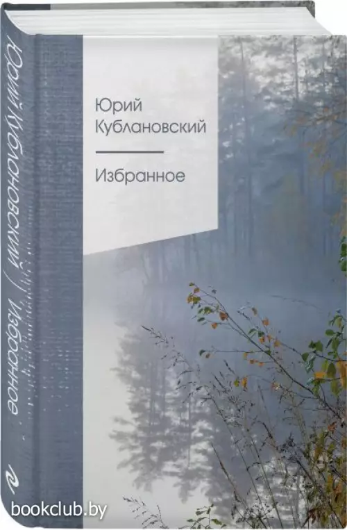 Избранное (Ю. Кублановский)