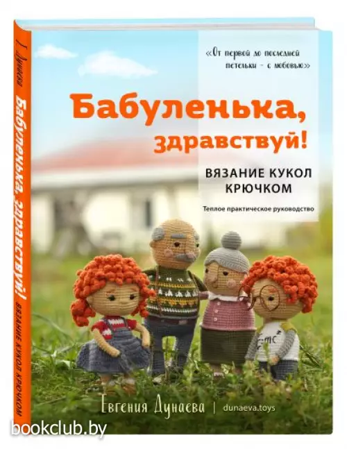 Бабуленька, здравствуй! Вязание кукол крючком.Теплое практическое руководство