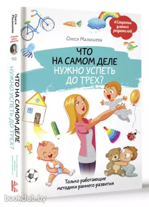 Что на самом деле нужно успеть до трех? Только работающие методики раннего развития