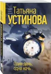 Один день, одна ночь (м)