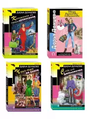 Комплект из 4 книг (Кукушонок из семьи дровосеков, Обида Крошечки-Хаврошечки, Слон для Дюймовочки, Чудо-юдо на охоте)