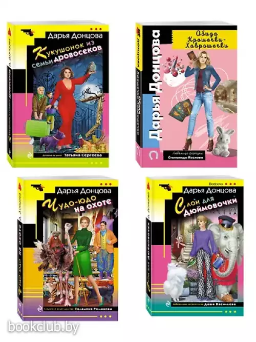 Комплект из 4 книг (Кукушонок из семьи дровосеков, Обида Крошечки-Хаврошечки, Слон для Дюймовочки, Чудо-юдо на охоте)