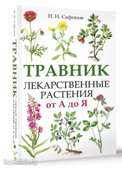 Травник. Лекарственные растения от А до Я