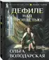 Дефиле над пропастью