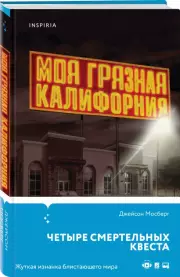 Моя грязная Калифорния, Джейсон Мосберг