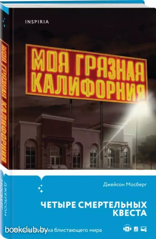  Моя грязная Калифорния