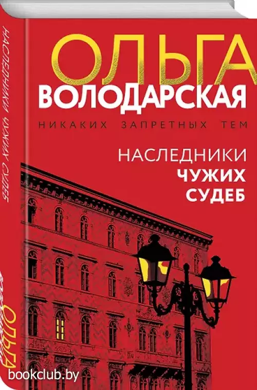 Наследники чужих судеб