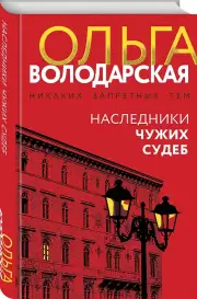 Наследники чужих судеб, Ольга Володарская