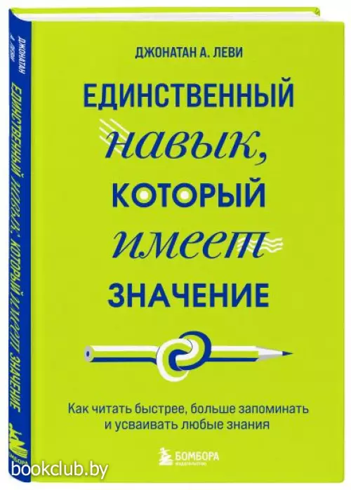 Единственный навык, который имеет значение. Как читать быстрее, больше запоминать и усваивать любые знания