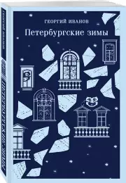 Петербургские зимы (Магистраль. Главный тренд), Георгий Иванов