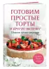 Готовим простые торты и другую выпечку. Сборник лучших рецептов