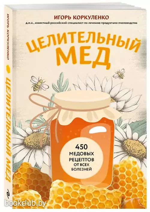 Целительный мед. 450 медовых рецептов от всех болезней