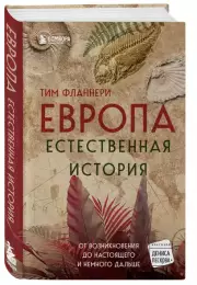 Европа. Естественная история. От возникновения до настоящего и немного дальше, Фланнери Тим