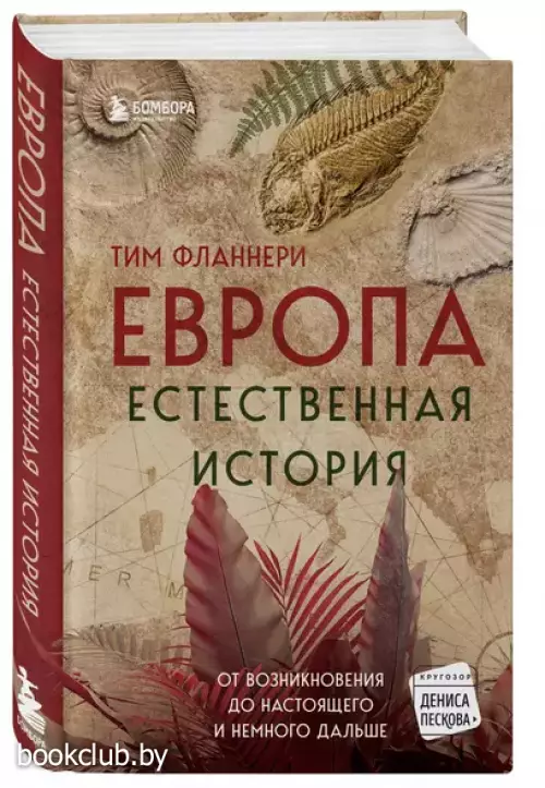 Европа. Естественная история. От возникновения до настоящего и немного дальше
