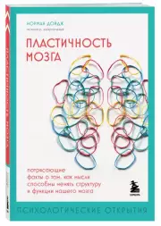Пластичность мозга. Потрясающие факты о том, как мысли способны менять структуру и функции нашего мозга (480с.), Норман Дойдж