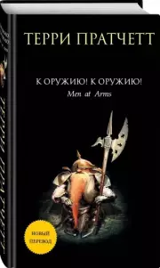 К оружию! К оружию! (480с.), Терри Пратчетт