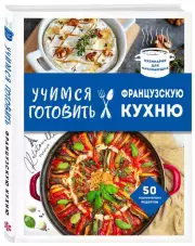 Учимся готовить французскую кухню