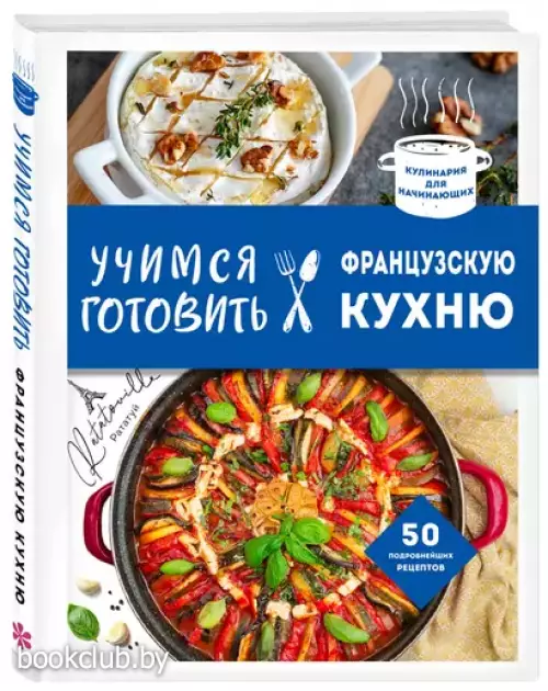 Учимся готовить французскую кухню
