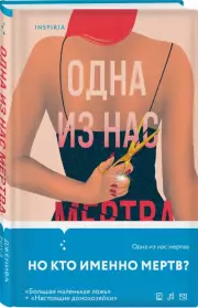 Одна из нас мертва, Дженива Роуз