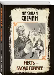 Месть - блюдо горячее, Николай Свечин