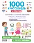 1000 кроссвордов и ребусов