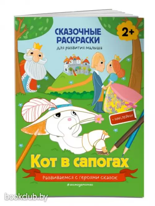 Кот в сапогах (+ более 40 наклеек) Кот в сапогах (+ более 40 наклеек)