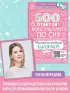 500 ответов консультанта по сну