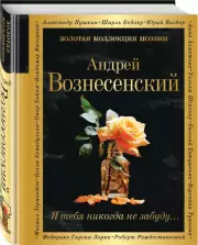 Я тебя никогда не забуду... (Золотая коллекция поэзии), Андрей Вознесенский