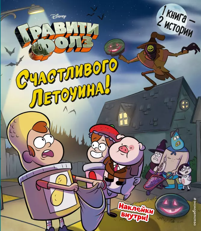 Гравити Фолз. Счастливого Летоуина / Супермаркет ужасов Гравити Фолз. Счастливого Летоуина / Супермаркет ужасов