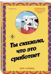 Ты сказала, что это сработает, Энн Гарвин