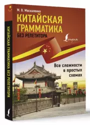 Китайская грамматика без репетитора. Все сложности в простых схемах (2023)