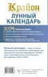 КРАЙОН. Лунный календарь на 2024 год. Что и когда надо делать, чтобы жить счастливо