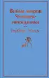 Война миров. Человек-невидимка (Яркие страницы) Война миров. Человек-невидимка (Яркие страницы)