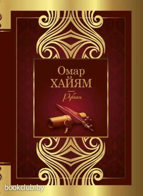 Рубаи (Великая поэзия)