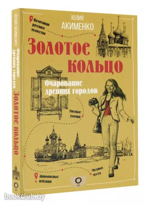 Золотое кольцо. Очарование древних городов