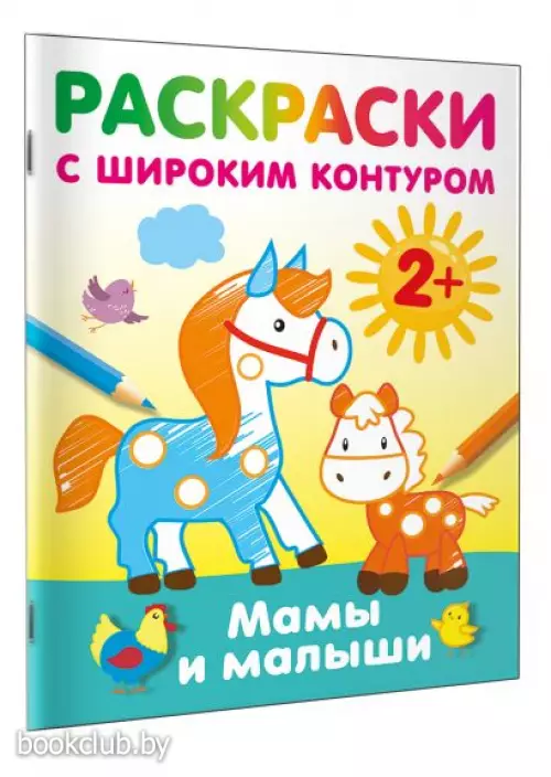 Мамы и малыши. Раскраски с широким контуром