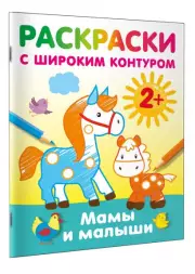 Мамы и малыши. Раскраски с широким контуром, Валентина Дмитриева