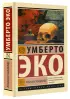 Пражское кладбище (Эксклюзивная классика)