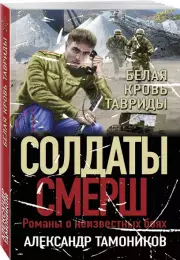 Белая кровь Тавриды, Александр Тамоников