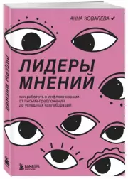 Лидеры мнений. Как работать с инфлюенсерами: от письма-предложения до успешных коллабораций, Анна Ковалева