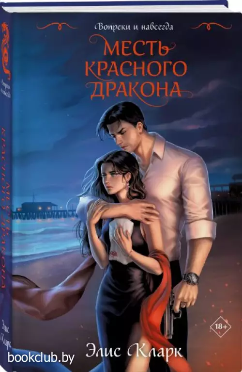 Вопреки и навсегда. Месть Красного Дракона