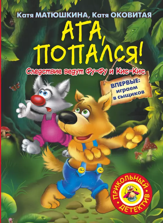 Ага, попался! Ага, попался!