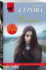 Мост самоубийц, Марина Серова