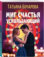 Миг счастья ускользающий