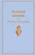 Лунный камень (512с.) Лунный камень (512с.)