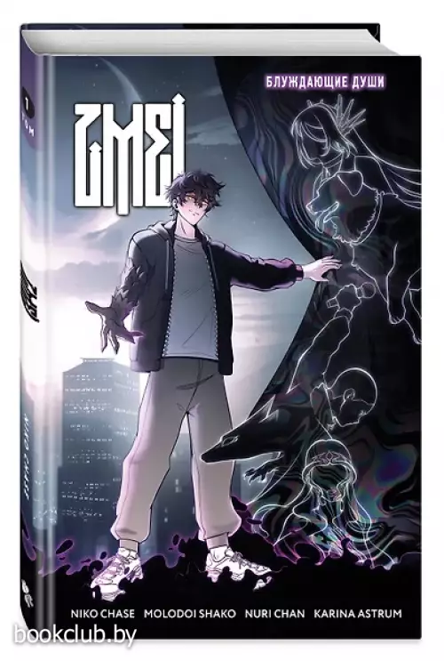 ZMEI. Том 1. Блуждающие души