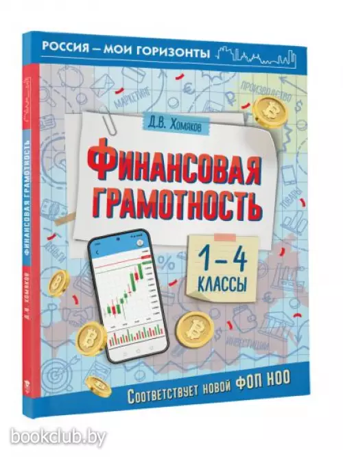 Финансовая грамотность. 1-4 классы